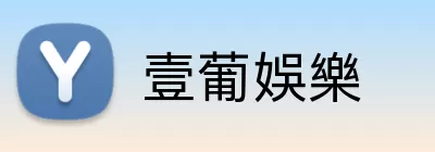 壹葡娛樂 Logo