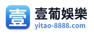 壹葡娛樂